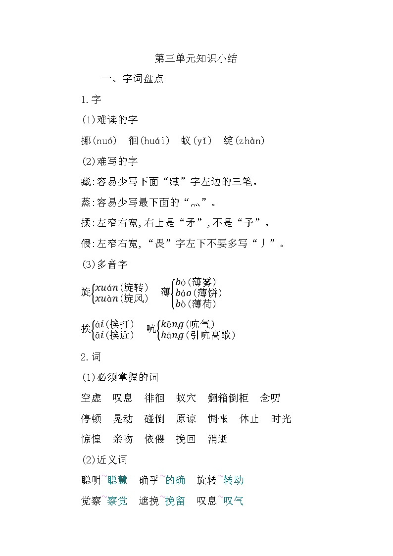 部编版六年级下册语文第三单元知识小结 学案01