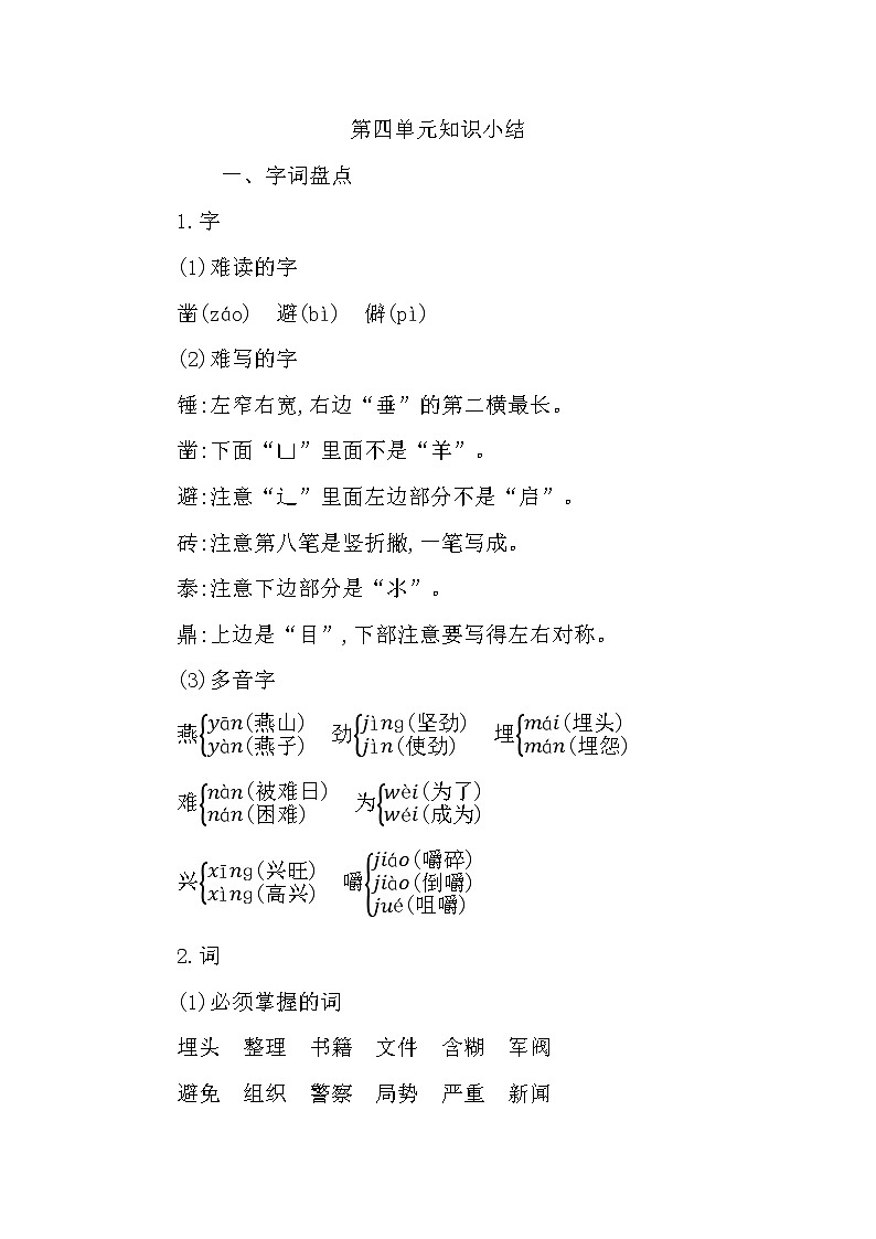 部编版六年级下册语文第四单元知识小结 学案01