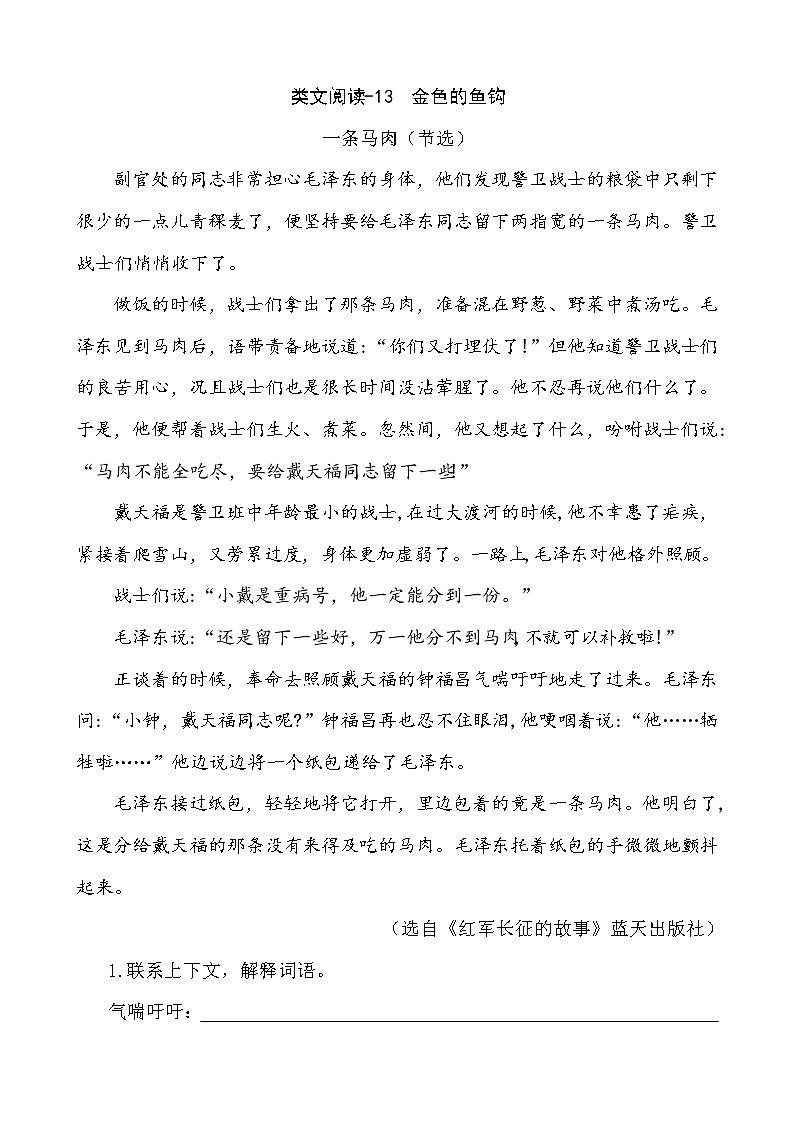 部编版六年级下册语文类文阅读-13 金色的鱼钩 试卷01