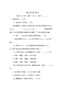 小学语文第五单元单元综合与测试一课一练