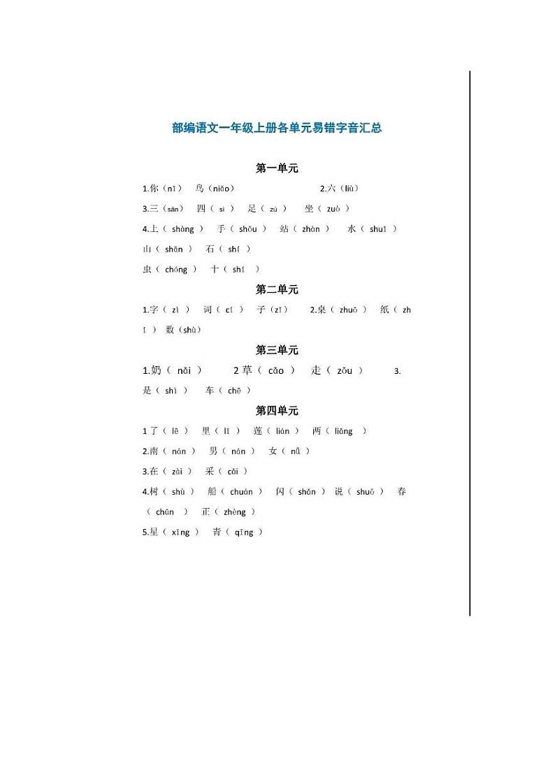 1-9年级易错字汇总 学案01