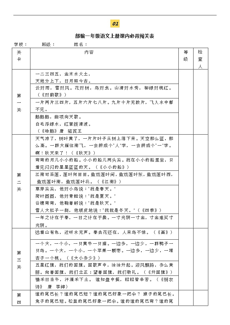 部编人教版语文1-3年级必背课文闯关表 学案01