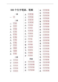 小学语文常用560个生字笔画笔顺表，强烈推荐！