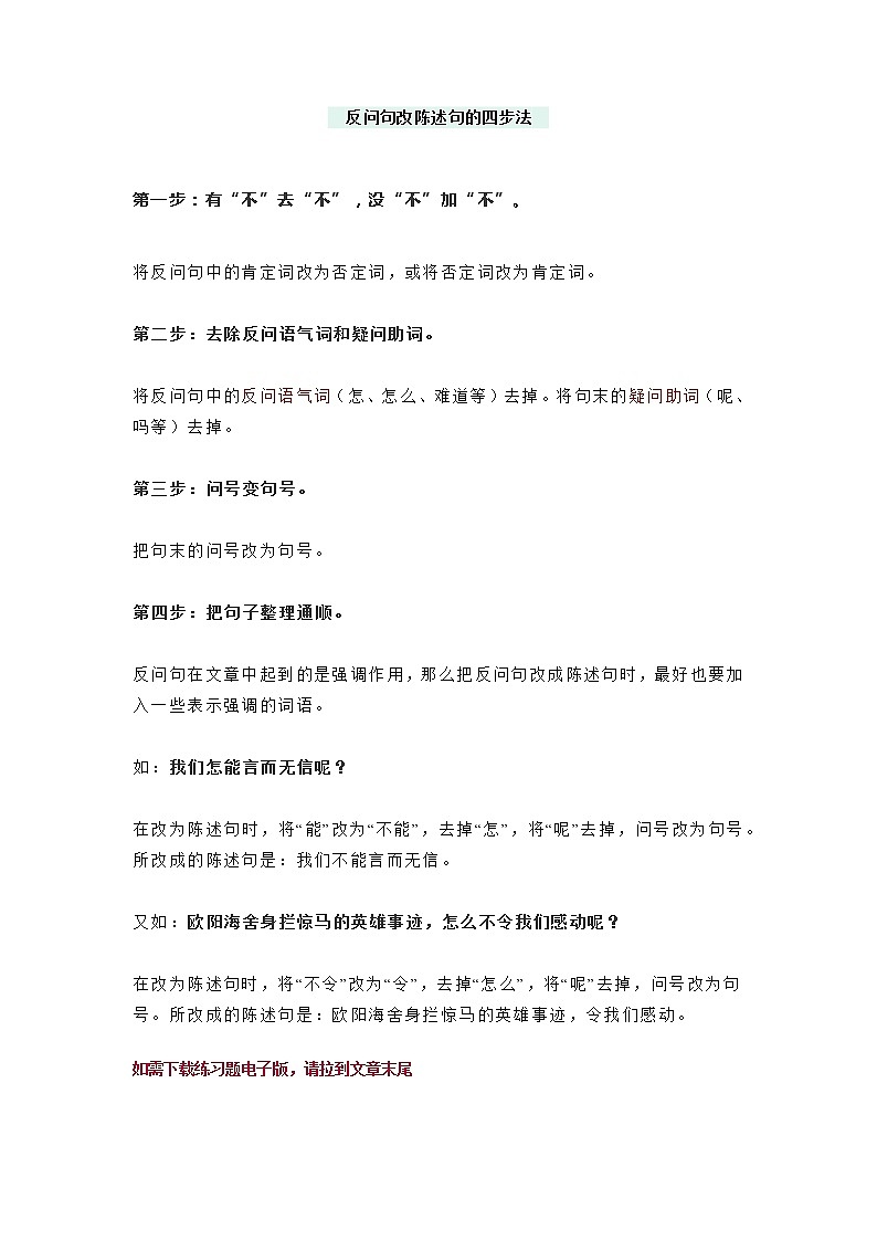 部编六下语文第5单元【专项练习】反问句改陈述句“四步法”及80道精选习题01