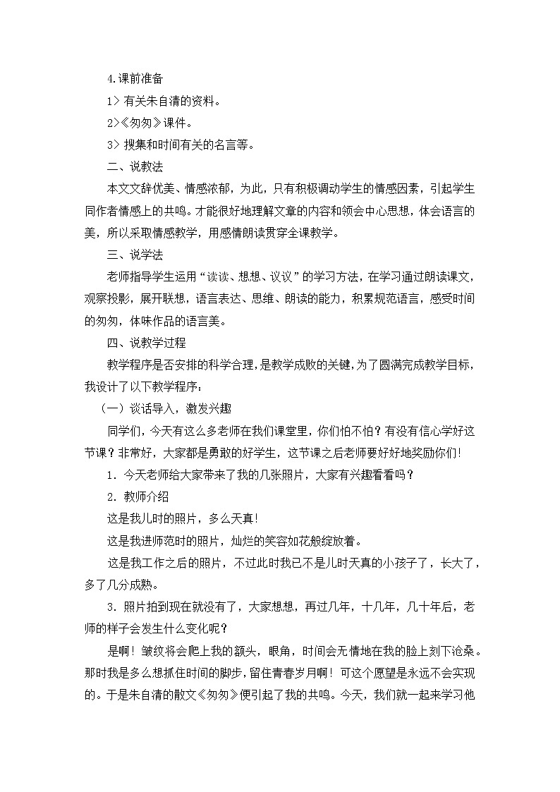 8《匆匆》说课稿02