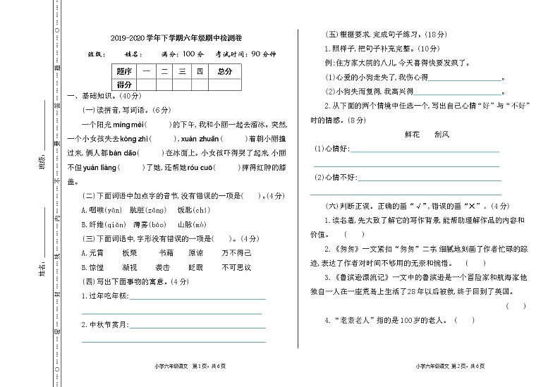 部编版语文六年级下册期中检测卷01