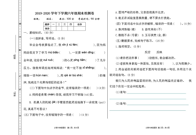 部编版语文六年级下册期末检测卷01