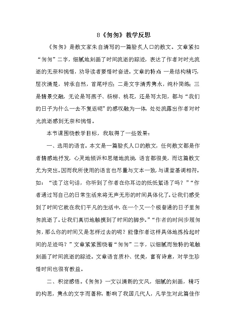 8 匆匆 教学反思01