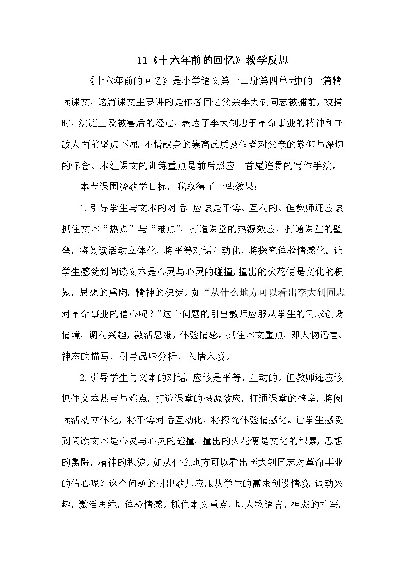 11 十六年前的回忆 教学反思01