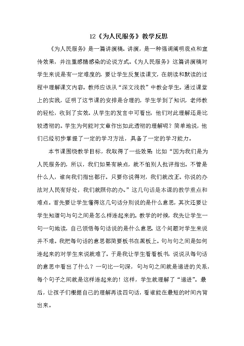 12 为人民服务 教学反思01