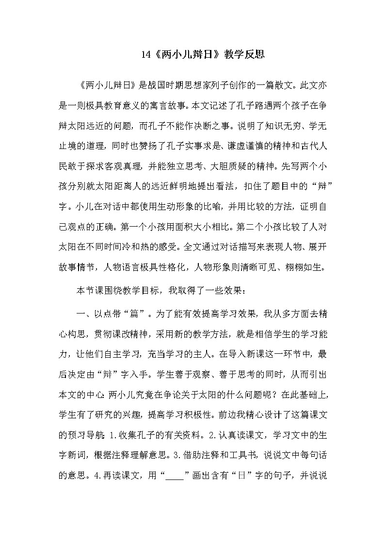 14《文言文二则-两小儿辩日》教学反思第1页