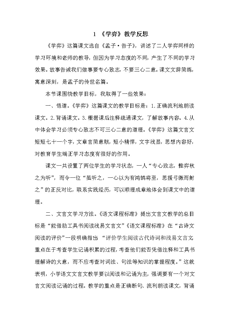 14《文言文二则-学弈》教学反思01