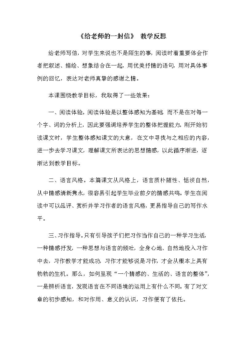 第六单元 给老师的一封信 教学反思第1页