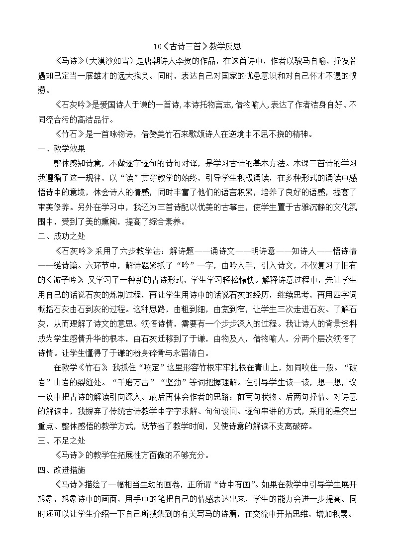 10《古诗三首》教学反思01