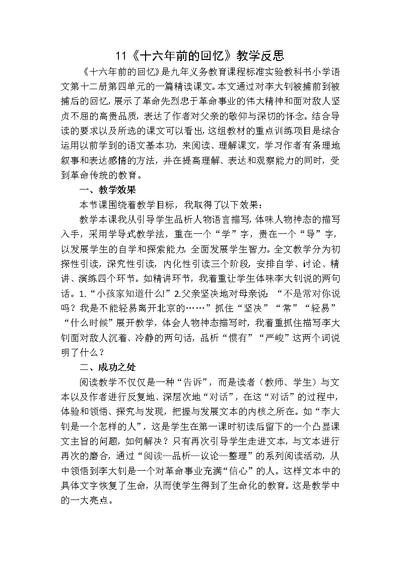 11《十六年前的回忆》 教学反思01