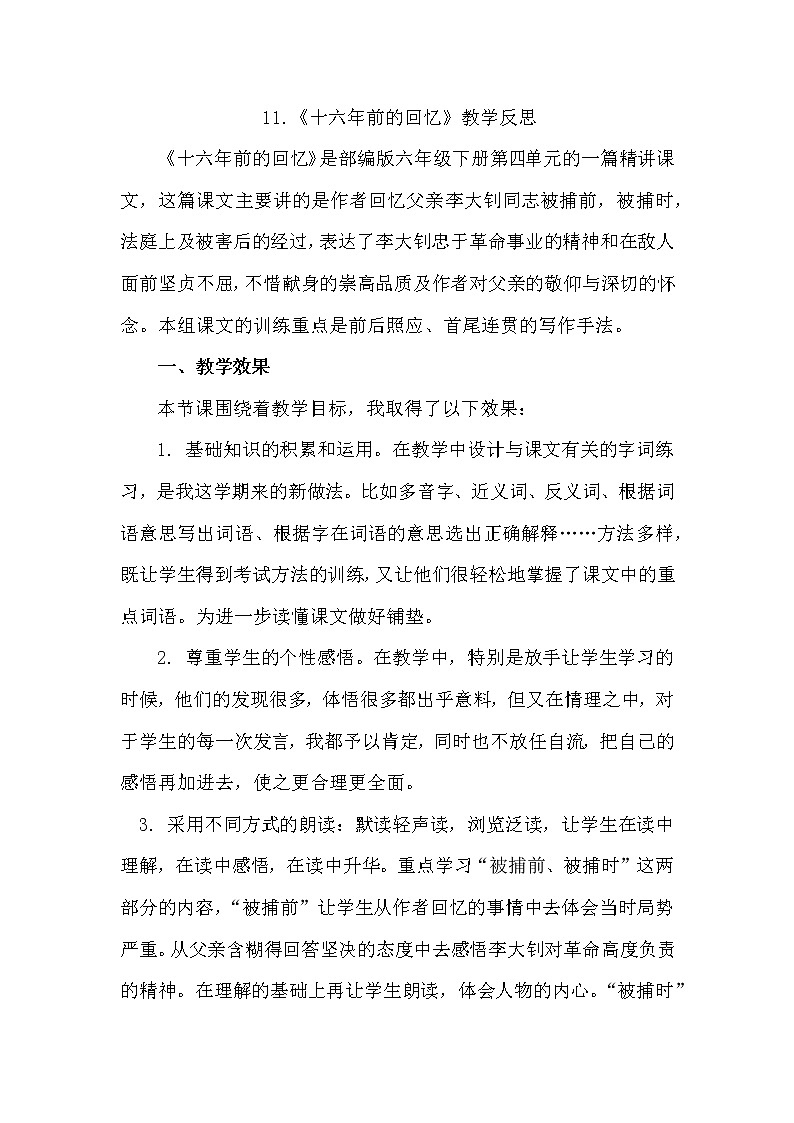 11《十六年前的回忆》教学反思01