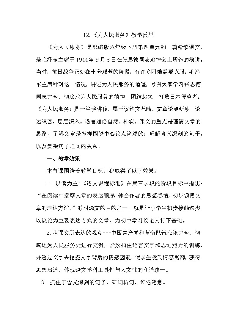 12《为人民服务》教学反思第1页