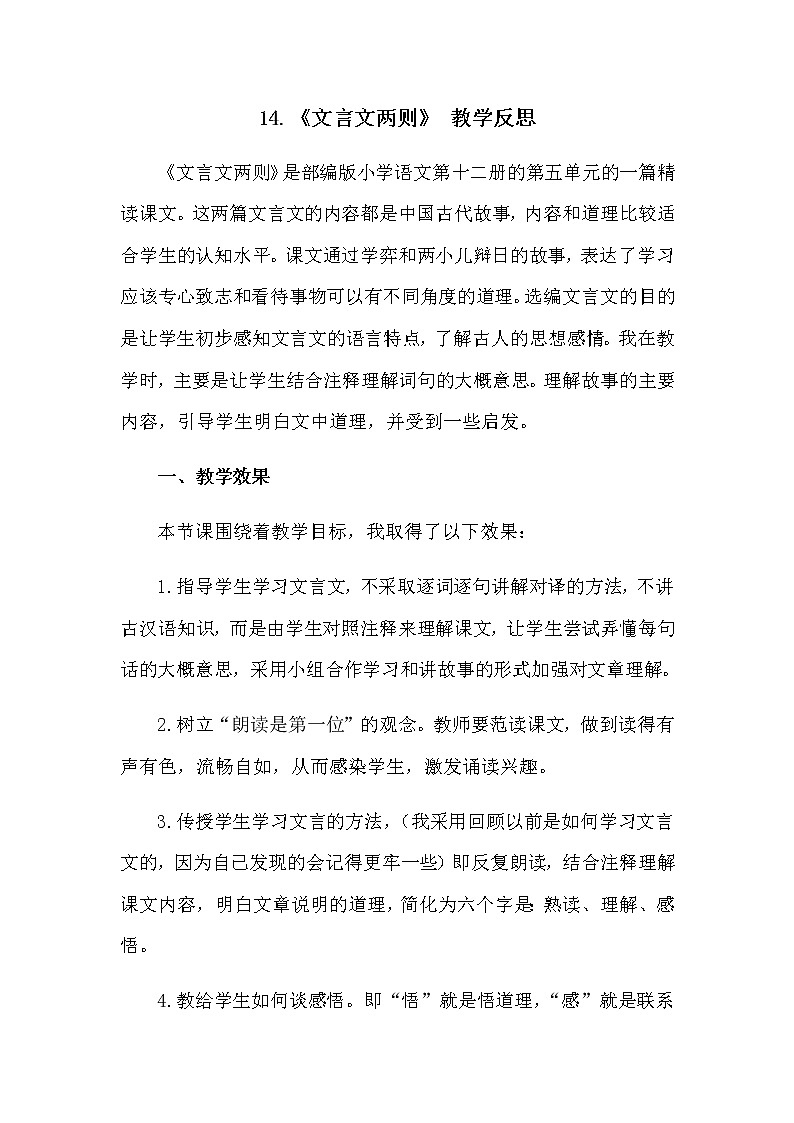 14《文言文二则》 教学反思01