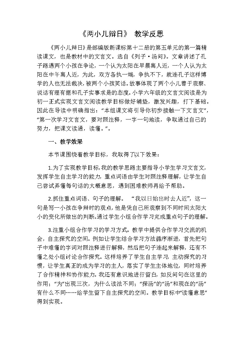 14《文言文二则-两小儿辩日》 教学反思01