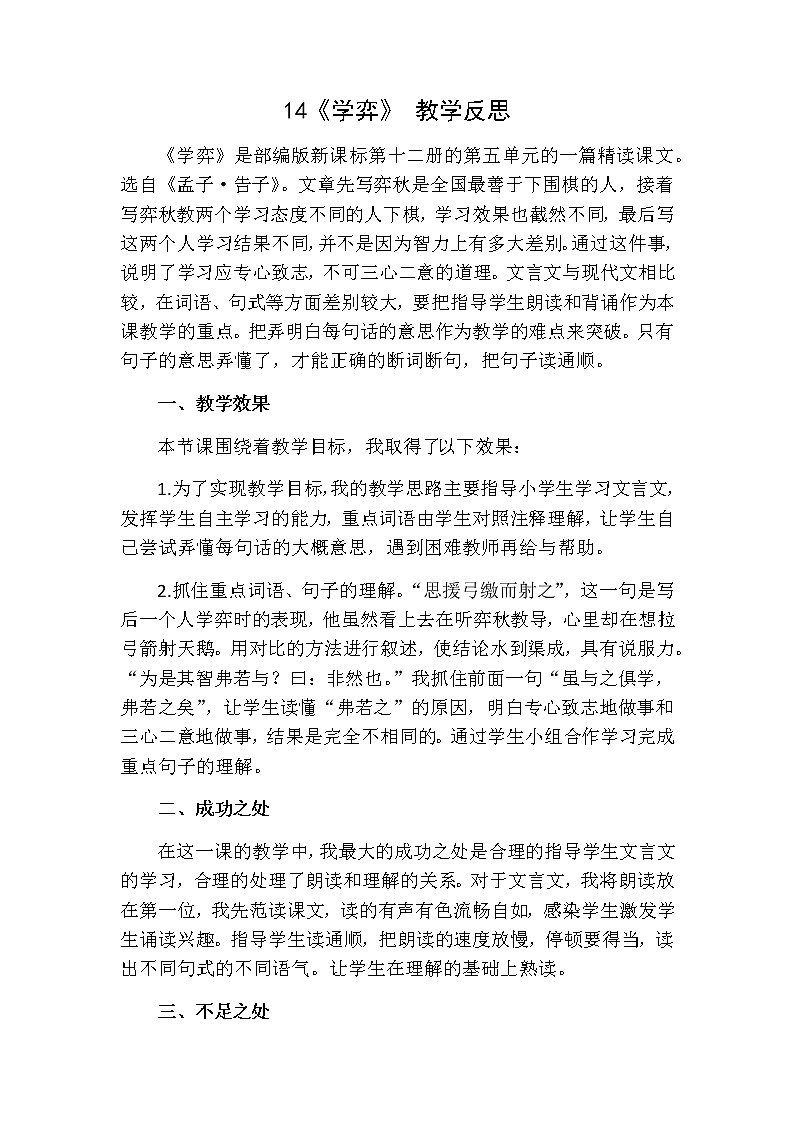 14《文言文二则-学弈》 教学反思01
