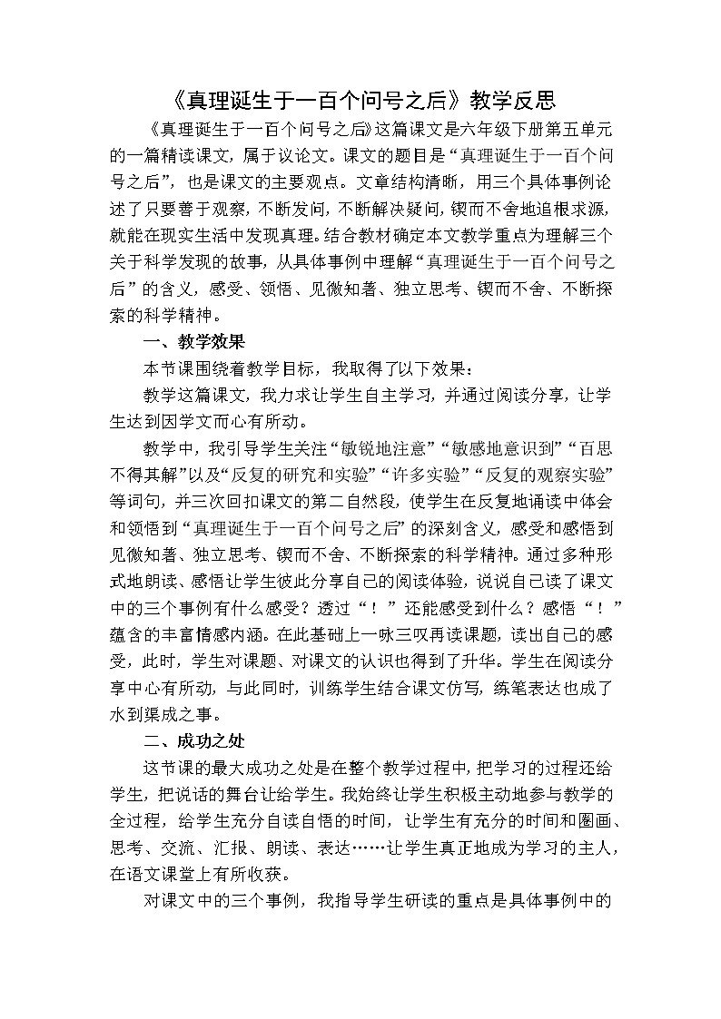 16《真理诞生于一百个问号之后》 教学反思01