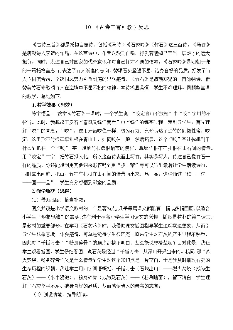 10《古诗三首》 教学反思01