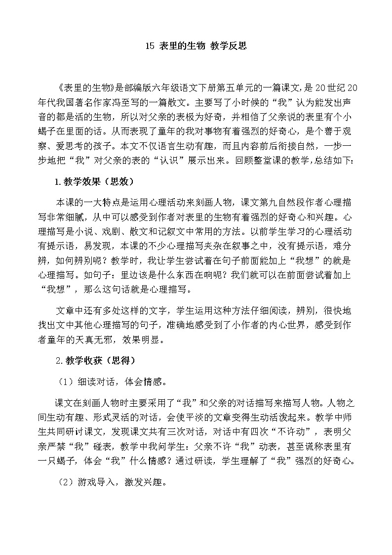 15《表里的生物》 教学反思01