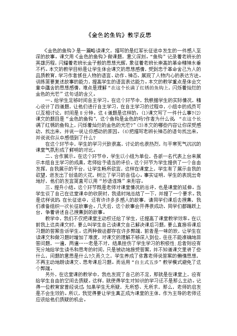 13《金色的鱼钩》教学反思01