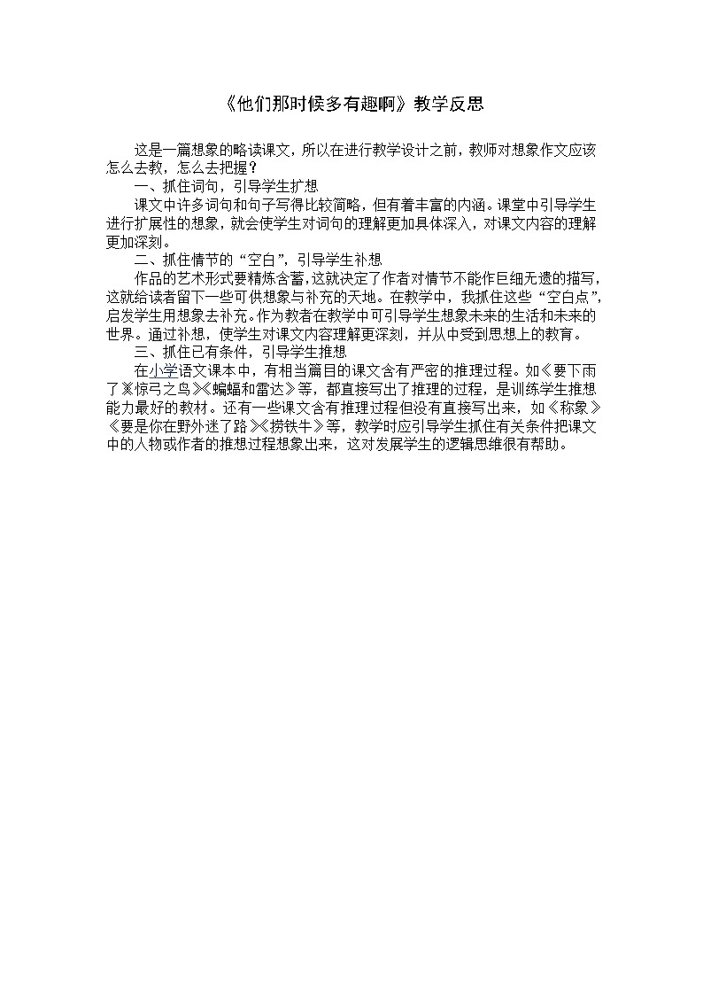 17 他们那时候多有趣啊 教学反思01