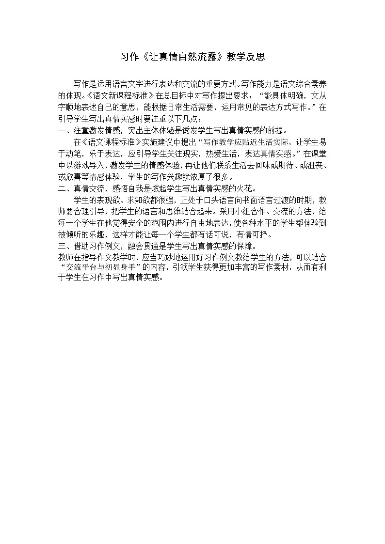 第三单元 习作《让真情自然流露》教学反思01