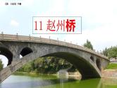 11 《赵州桥》课件