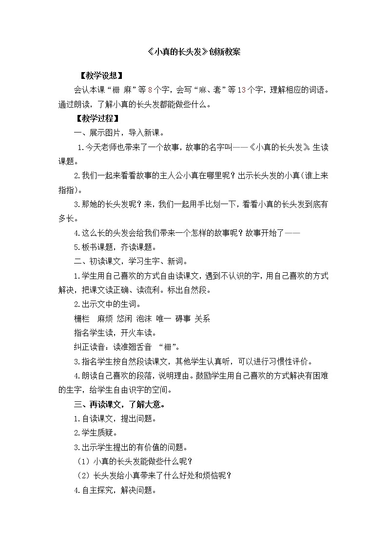 16《小真的长头发》创新教案01