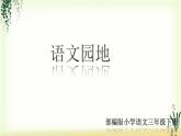 第八单元《语文园地》精品课件