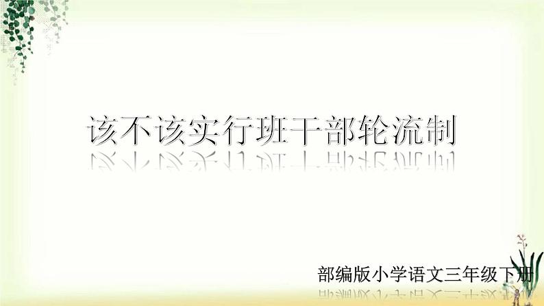 第二单元《口语交际：该不该实行班干部轮流制》精品课件01