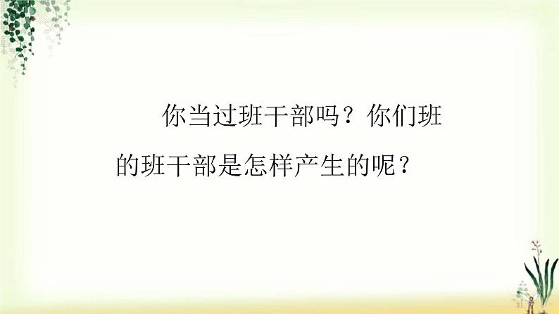 第二单元《口语交际：该不该实行班干部轮流制》精品课件02