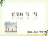 第二单元《习作：看图画，写一写》精品课件