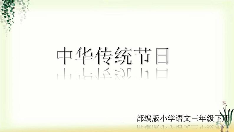 第三单元《综合性学习：中华传统节日》精品课件01