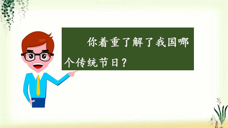 第三单元《综合性学习：中华传统节日》精品课件03