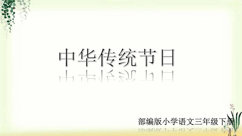 第三单元《综合性学习及习作》精品课件01