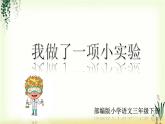 第四单元《习作：我做了一项小实验》精品课件