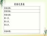 第四单元《习作：我做了一项小实验》精品课件
