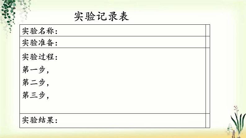 第四单元《习作：我做了一项小实验》精品课件05