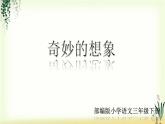 第五单元《习作：奇妙的想象》精品课件