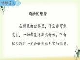 第五单元《习作：奇妙的想象》精品课件