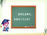 第五单元《习作：奇妙的想象》精品课件