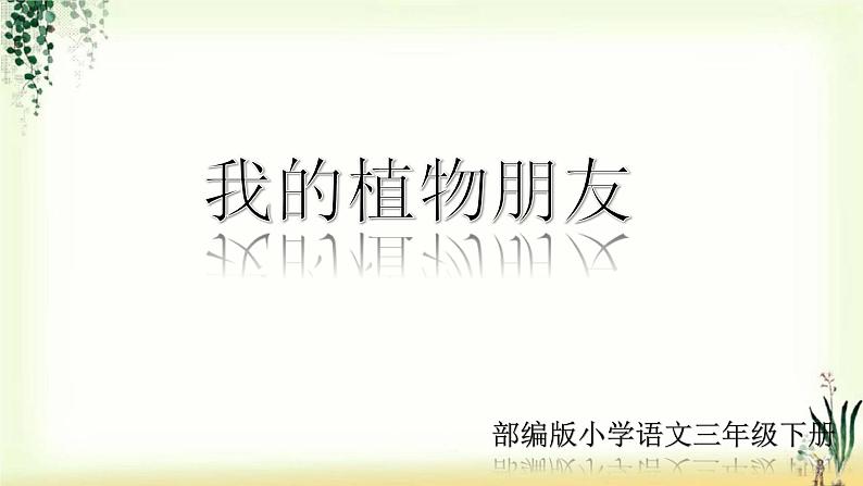 第一单元《习作：我的植物朋友》精品课件01