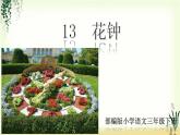 13《花钟》精品课件