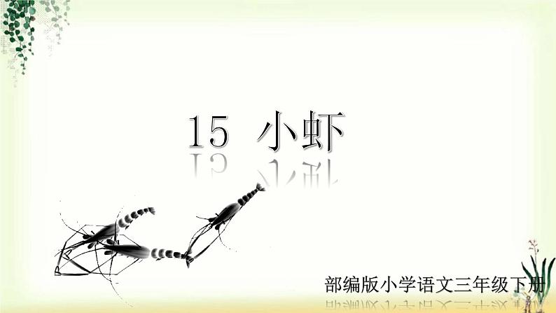 15《小虾》精品课件01