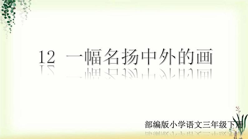 12《一幅名扬中外的画》精品课件01