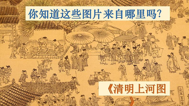 12《一幅名扬中外的画》精品课件02